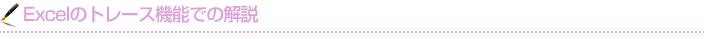 Excelのトレース機能での解説
